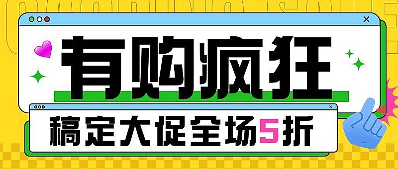 促销活动通用大字零售大促公众号首图封面