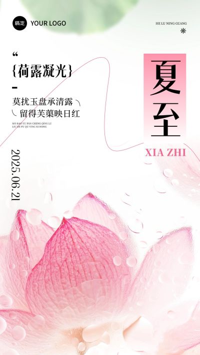 夏至节气祝福清新感全屏竖版海报AIGC