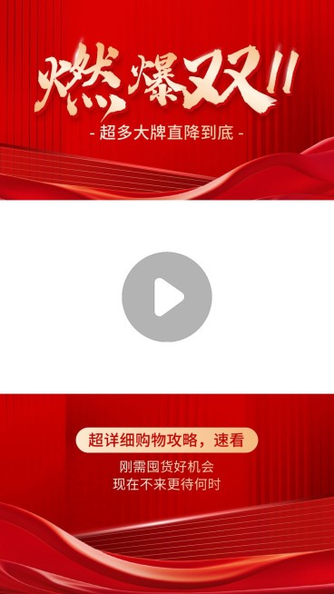 红色双十一大促促销直播间视频边框AIGC预览效果