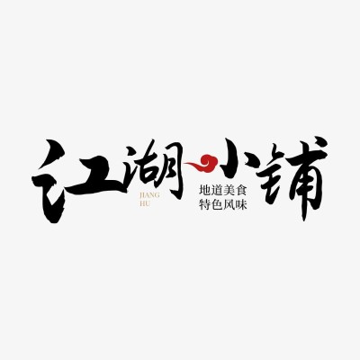 餐饮毛笔大字中式古风LOGO