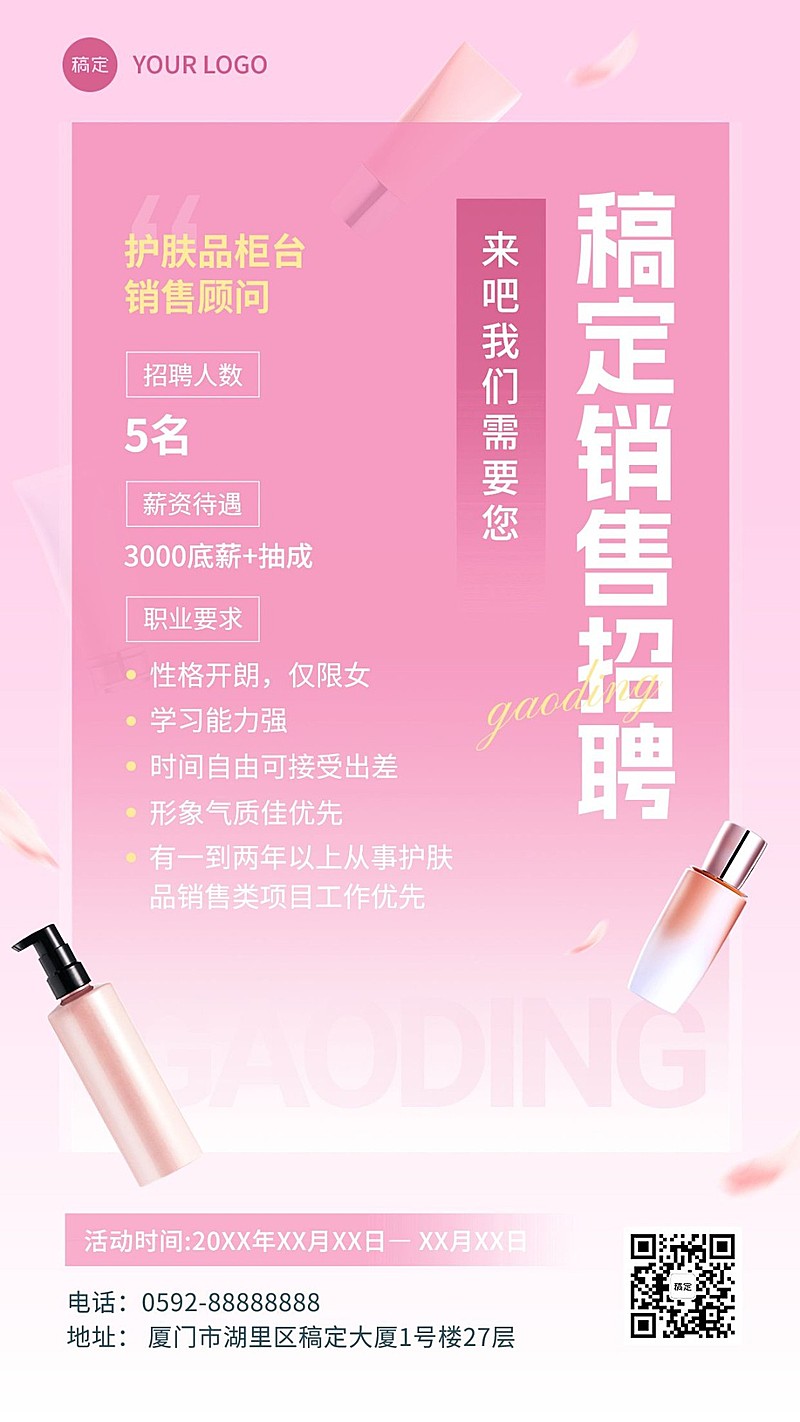 美容美妆化妆品柜员招聘手机海报