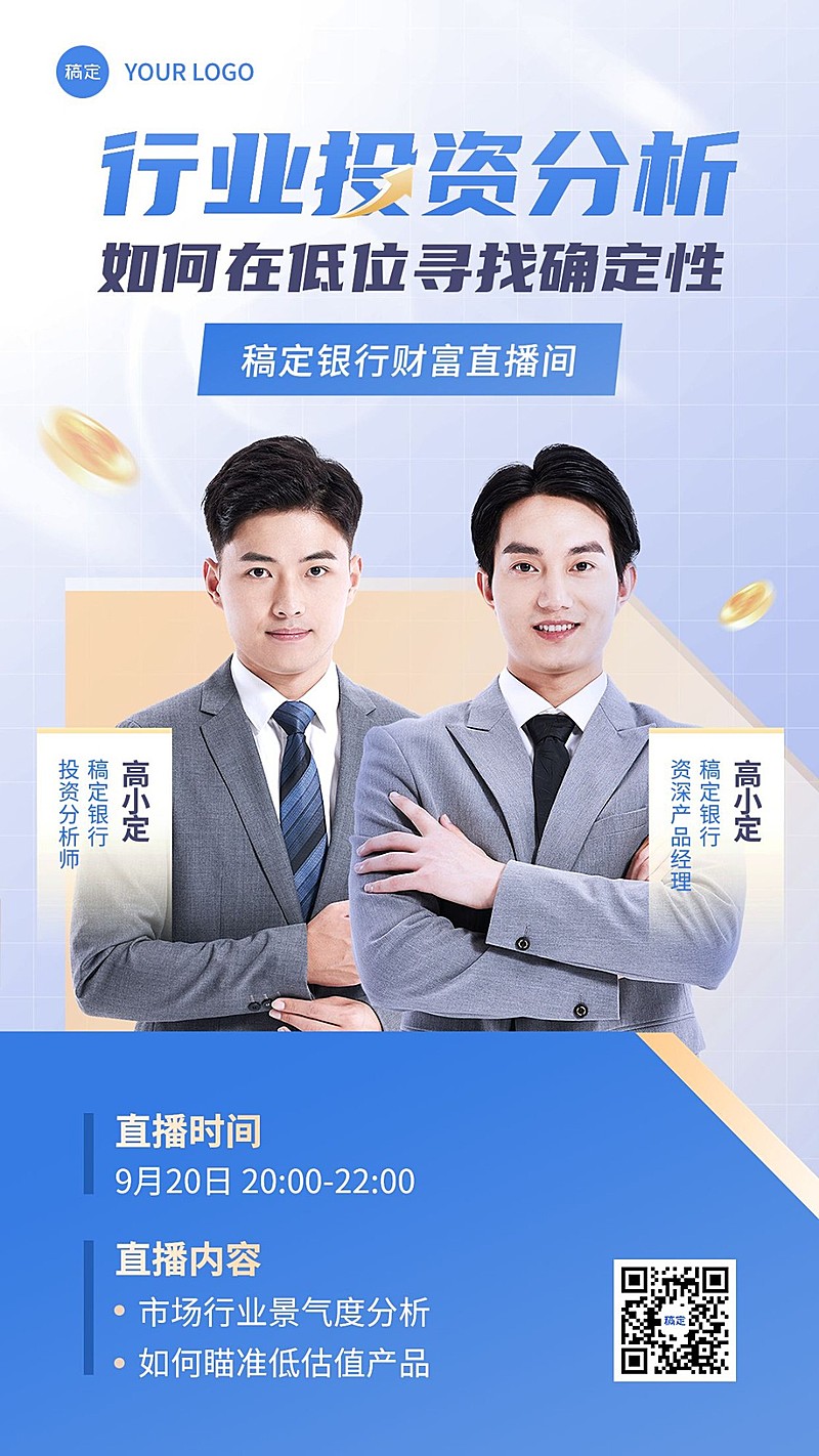 金融银行投资分析行业资讯直播预告多人商务风手机海报