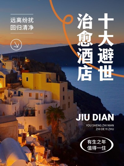 旅游高级度假酒店攻略故事感小红书封面