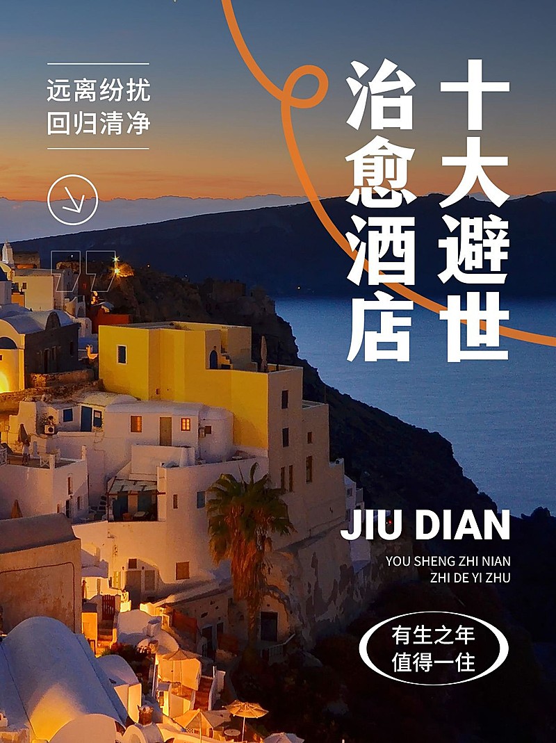 旅游高级度假酒店攻略故事感小红书封面