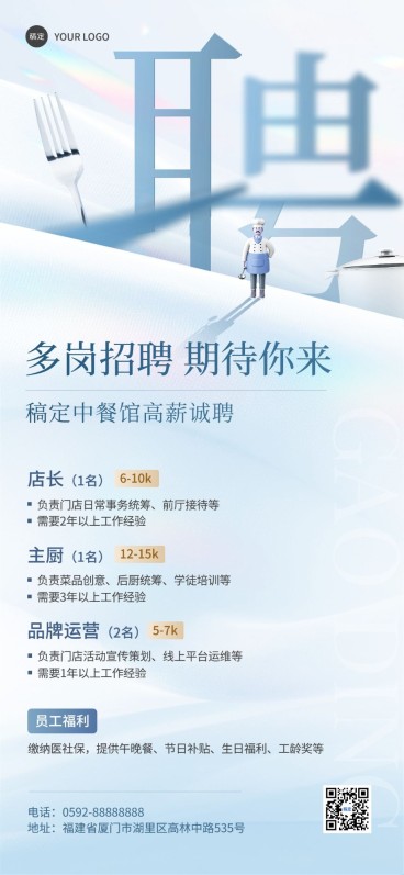 餐饮招聘常规商务风全屏竖版海报预览效果
