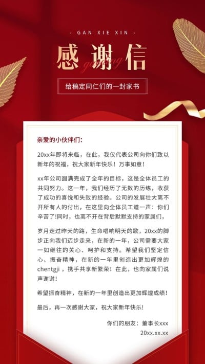 企业年终答谢感谢信奢华感全屏竖版海报
