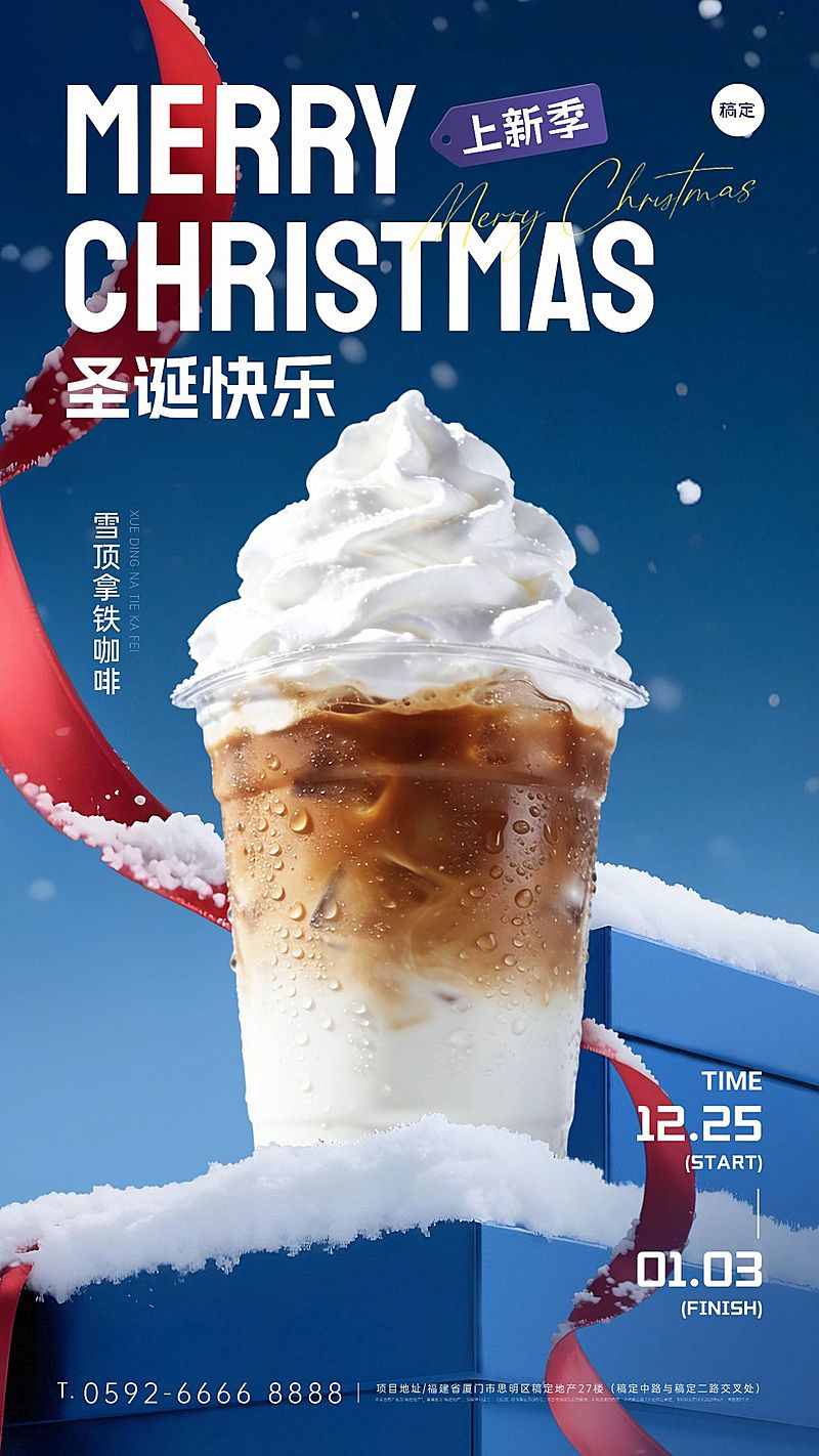 圣诞节产品营销休闲饮品梦幻感竖版海报