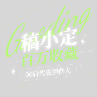 娱乐应援明星出道周年应援打榜姓名文字
