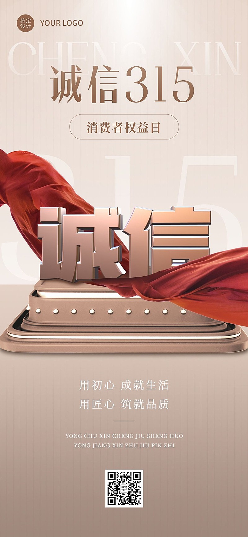 315消费者权益日节日宣传全屏手机海报