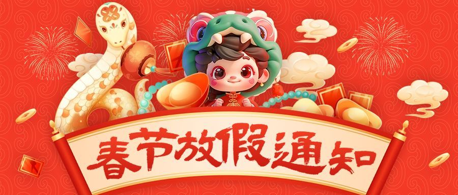 春节放假通知蛇年可爱插画公众号首图AIGC