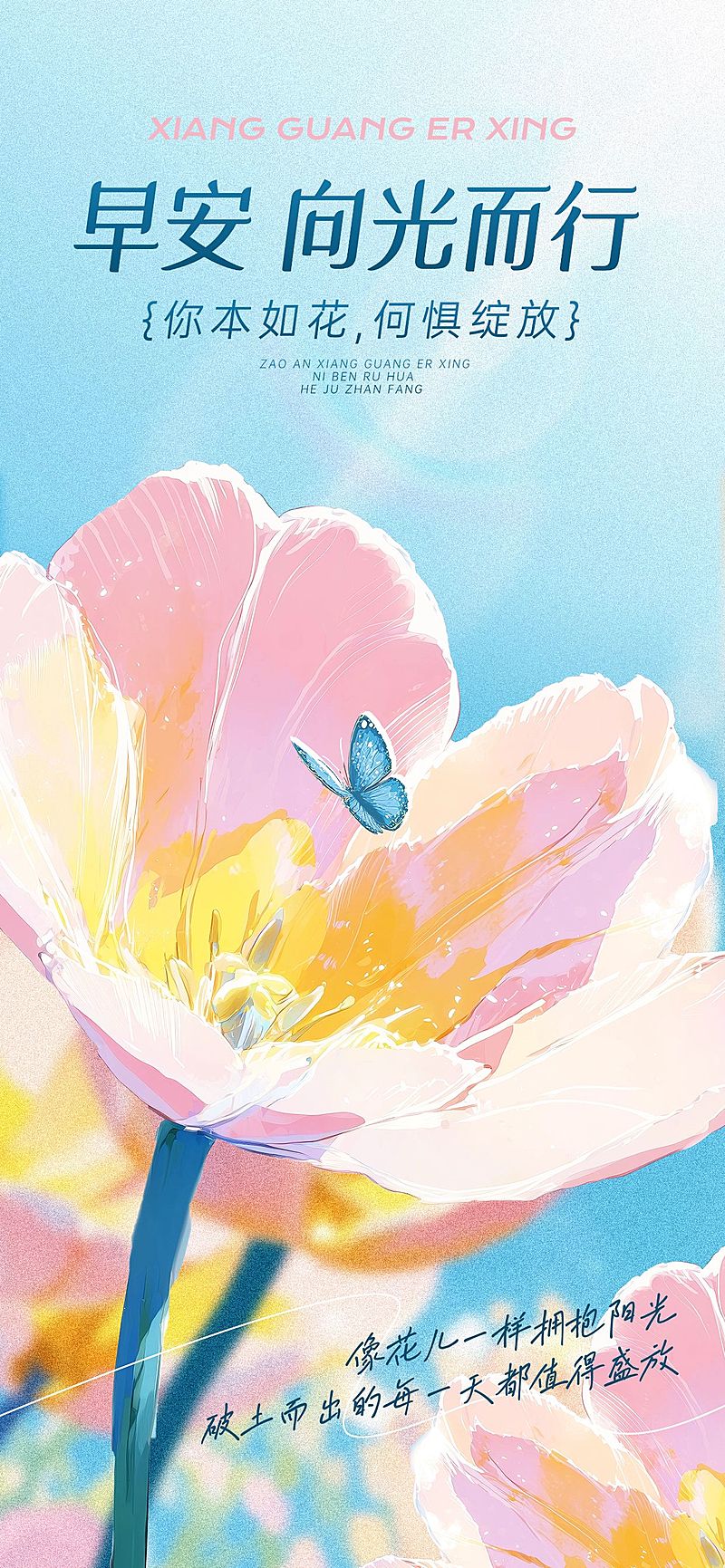 日签早安正能量语录-全屏竖版海报AIGC
