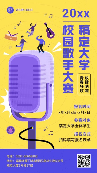 高校校园歌手大赛大赛活动宣传手机海报预览效果