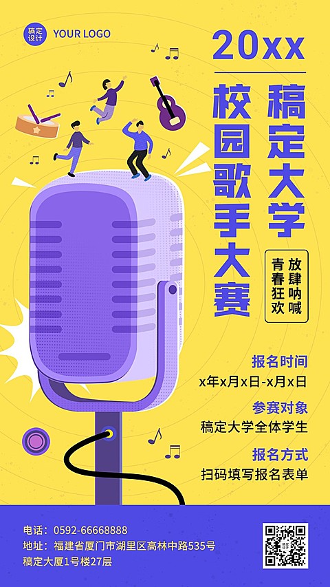 高校校园歌手大赛大赛活动宣传手机海报