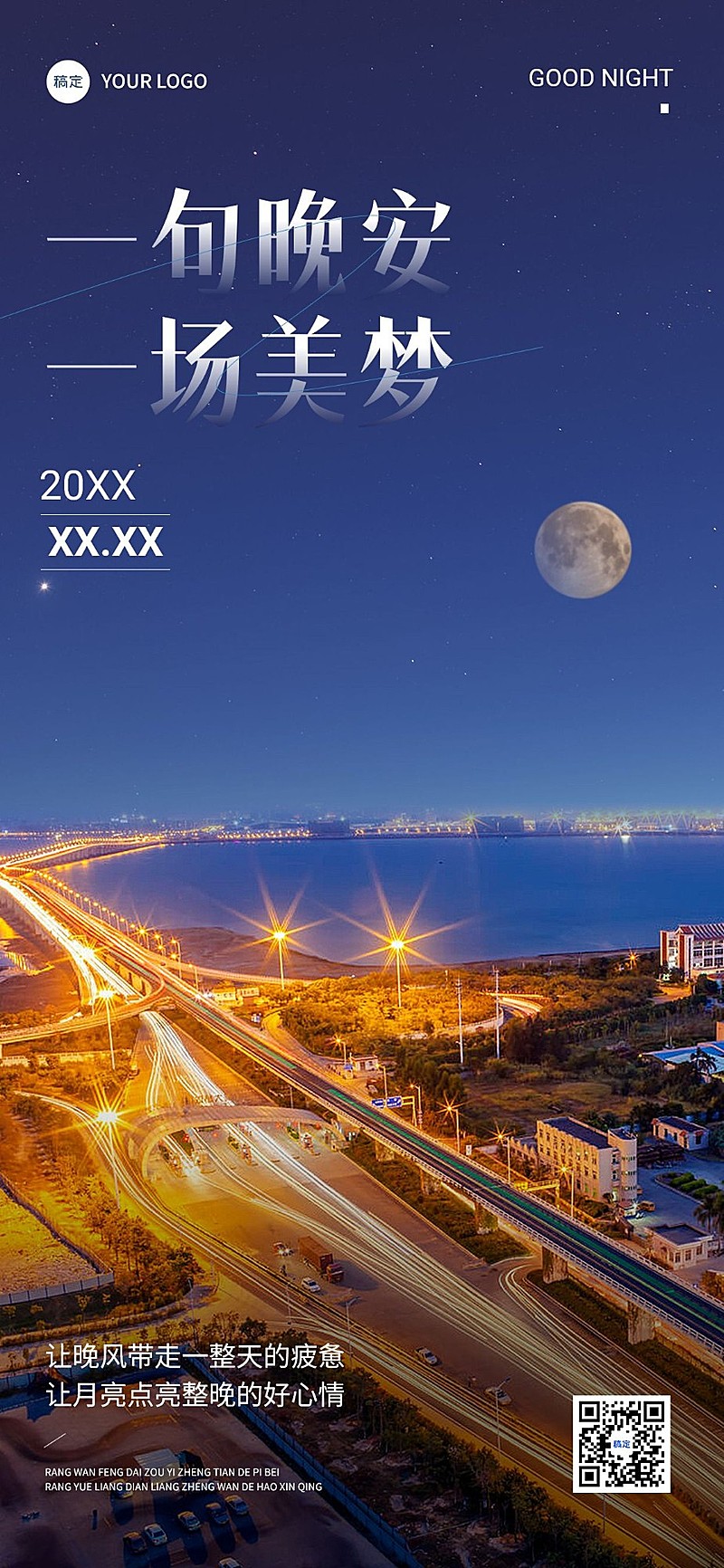 企业晚安日签现代感全屏竖版海报