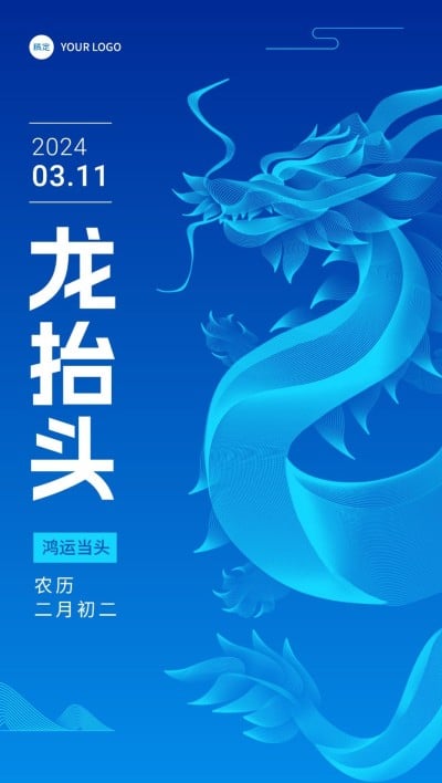 企业二月二龙抬头祝福科技插画风全屏竖版海报