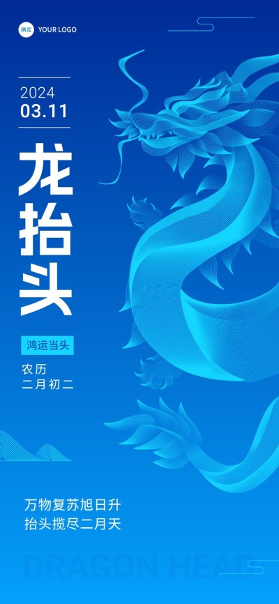 企业二月二龙抬头祝福科技插画风全屏竖版海报