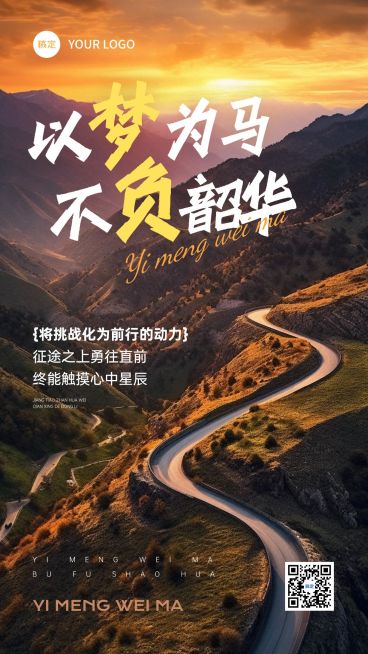 日签早安问候正能量语录山路全屏竖版海报AIGC预览效果
