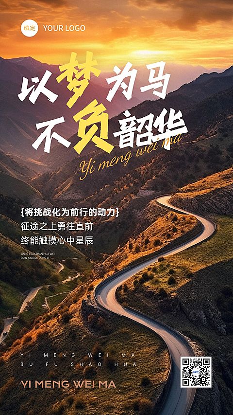 日签早安问候正能量语录山路全屏竖版海报AIGC