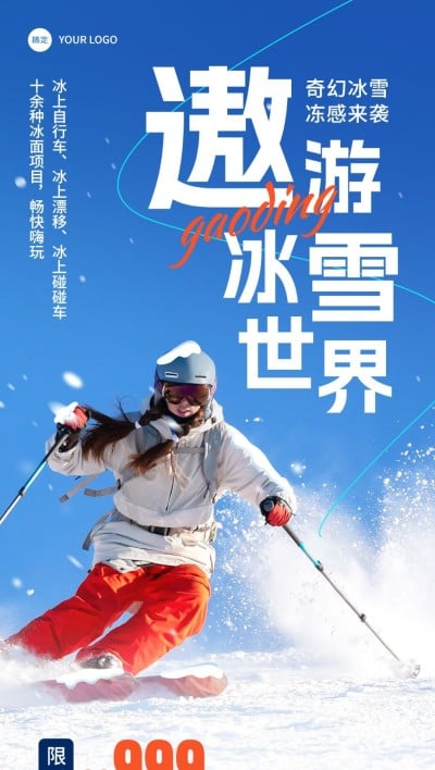旅游出行游乐园/冰雪世界冬季营销卖货全屏竖版海报