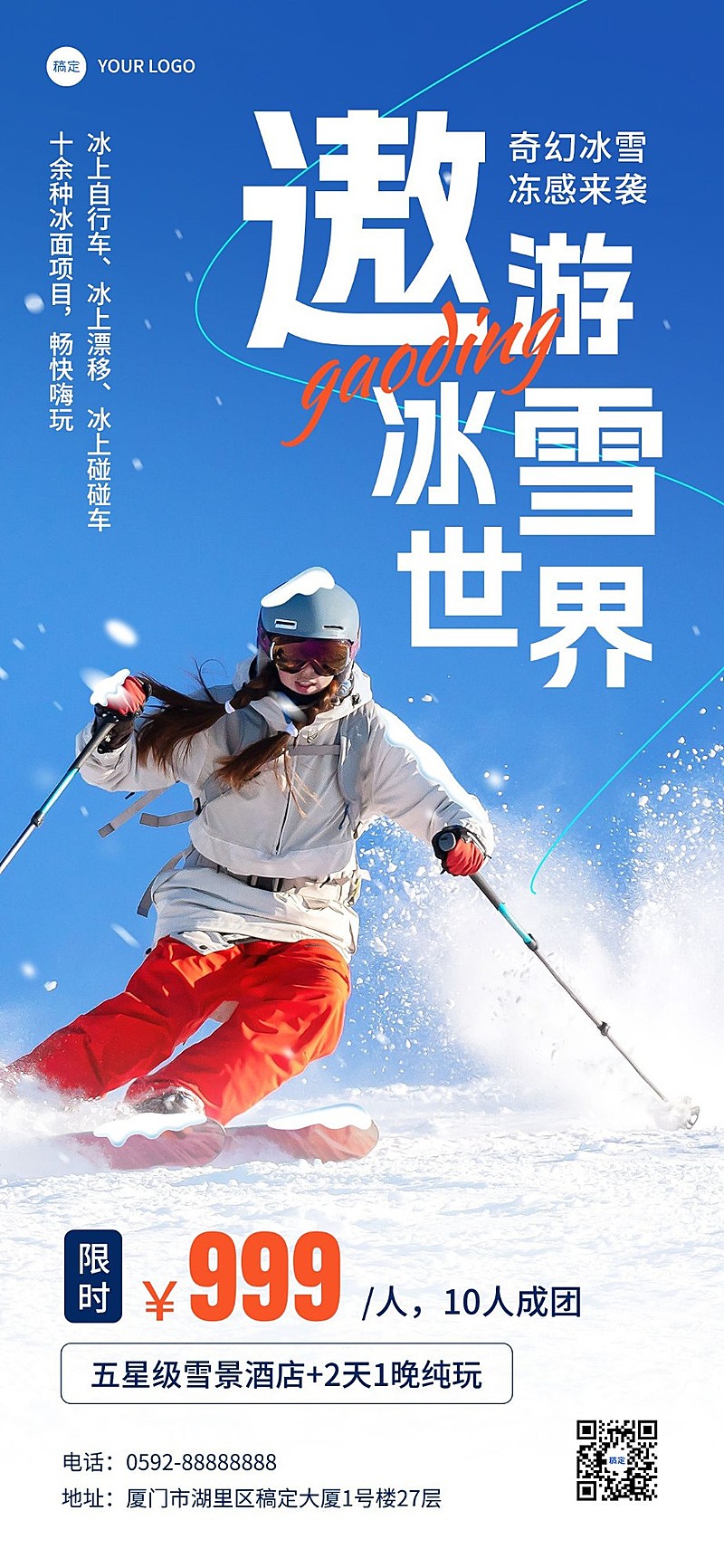 旅游出行游乐园/冰雪世界冬季营销卖货全屏竖版海报