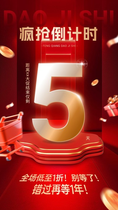 活动倒计时促销感手机海报