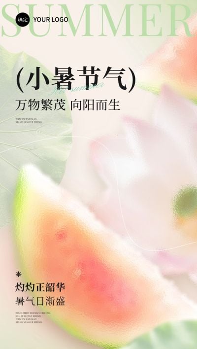 小暑节气祝福朦胧感全屏竖版海报AIGC