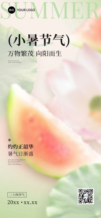 小暑节气祝福朦胧感全屏竖版海报AIGC