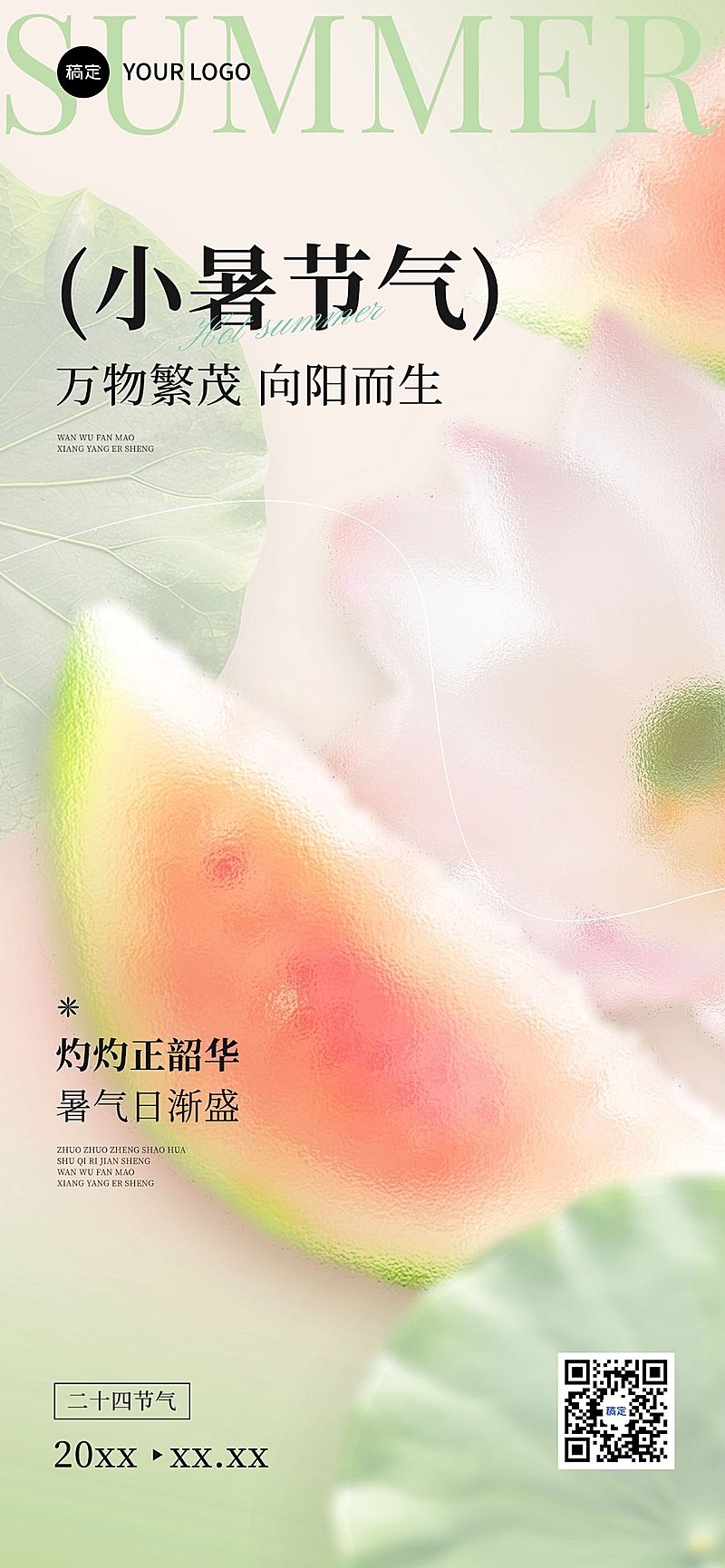 小暑节气祝福朦胧感全屏竖版海报AIGC