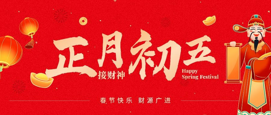 春节正月初五迎财神公众号首图