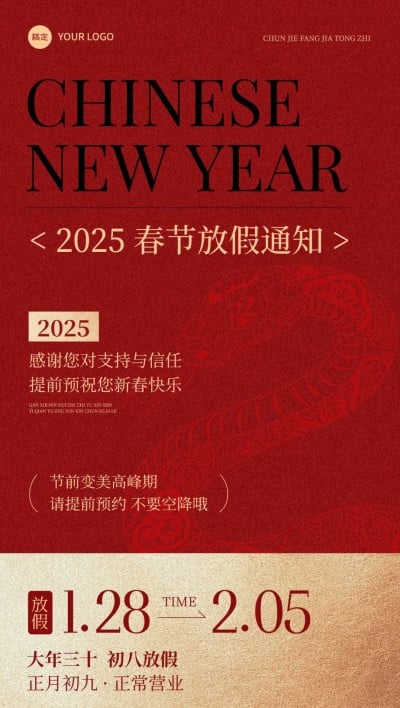 春节美业门店春节店休通知喜庆感全屏竖版海报