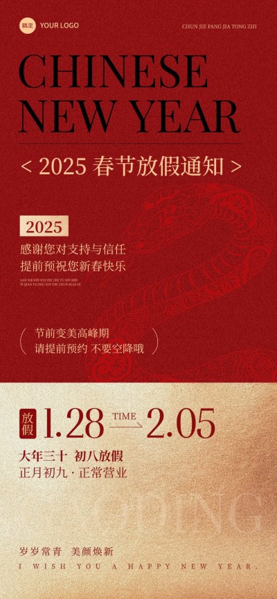 春节美业门店春节店休通知喜庆感全屏竖版海报