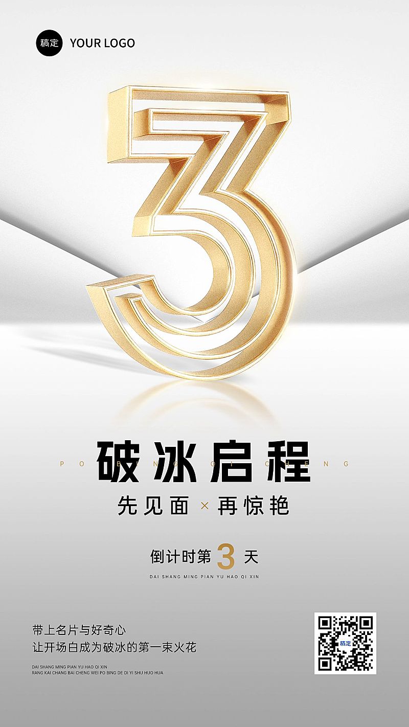 通用倒计时海报会议活动金属风手机海报AIGC