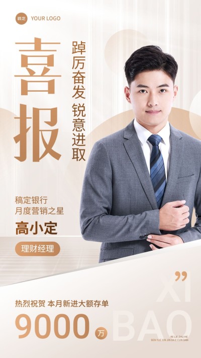 金融银行销售业绩表彰人物喜报浅色质感手机海报