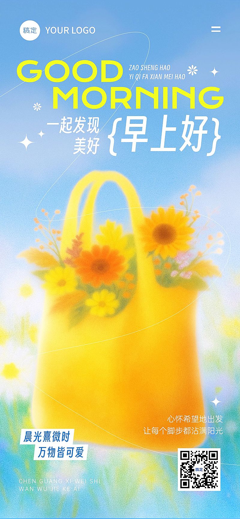 早安问候日签正能量语录全屏竖版海报AIGC