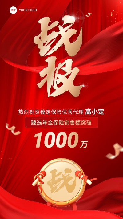 金融保险销售业绩表彰喜报战报喜庆风手机海报