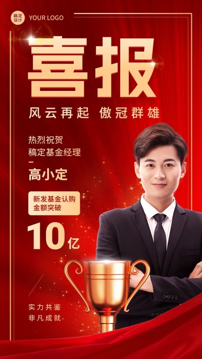 金融基金销售表彰喜报人物喜庆风手机海报