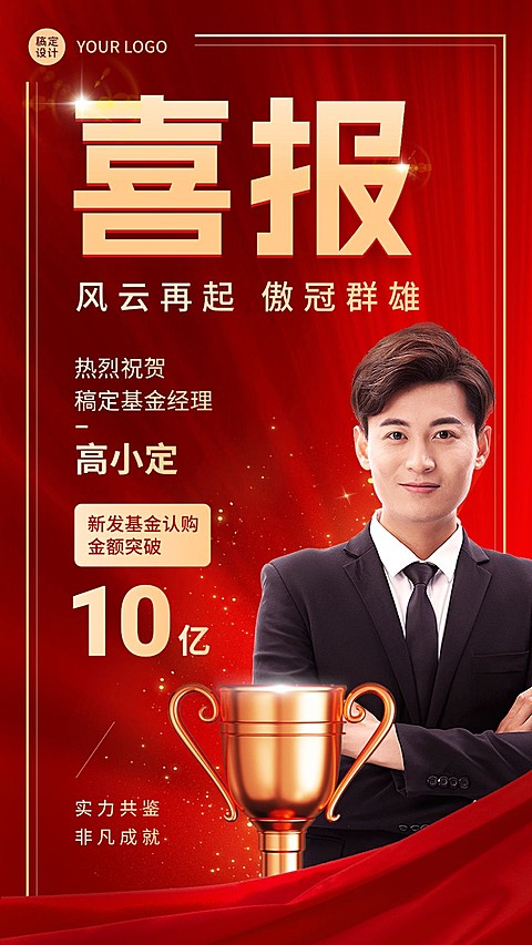 金融基金销售表彰喜报人物喜庆风手机海报