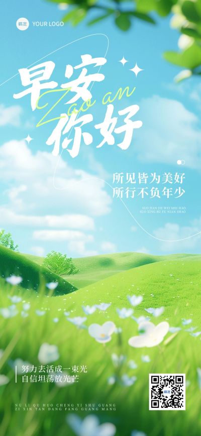 清新治愈感早安日签竖版海报