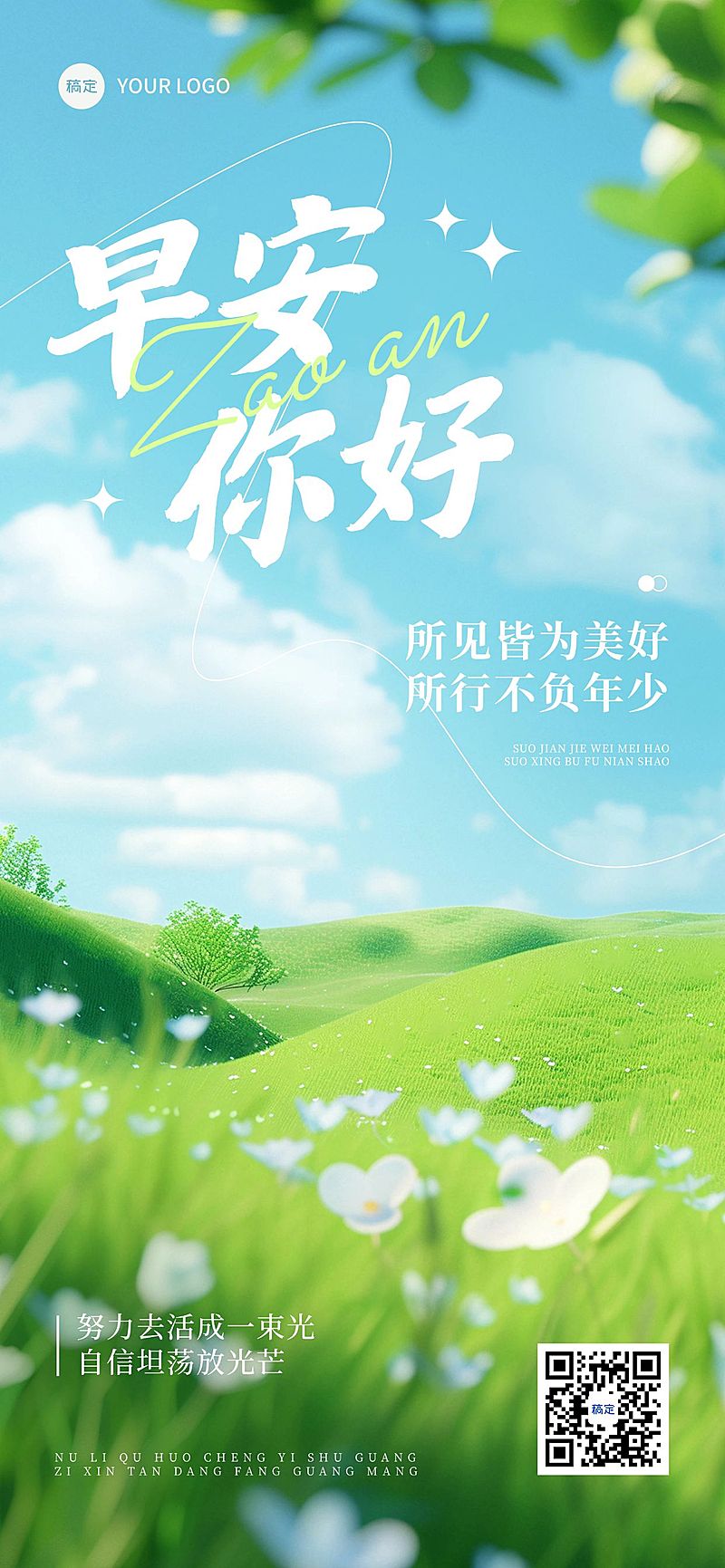 清新治愈感早安日签竖版海报