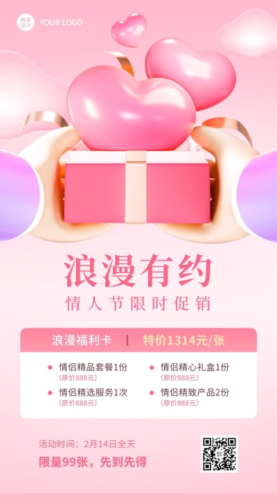 情人节微商促销活动宣传3D手机海报