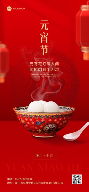 2024新年元宵节餐饮美食活动营销新中式全屏竖版海报预览效果