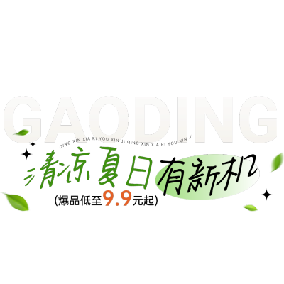 绿色夏日女装百货温馨家居直播贴片AIGCI