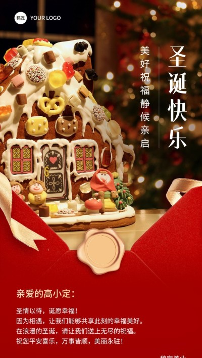 圣诞节美业门店节日祝福贺卡感谢信全屏竖版海报3D姜饼屋氛围实景