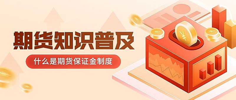 金融期货保证金制度知识科普公众号首图套装