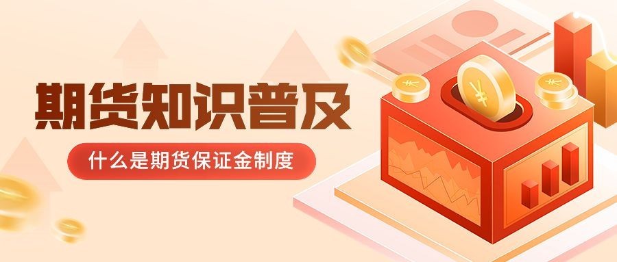 金融期货保证金制度知识科普公众号首图套装
