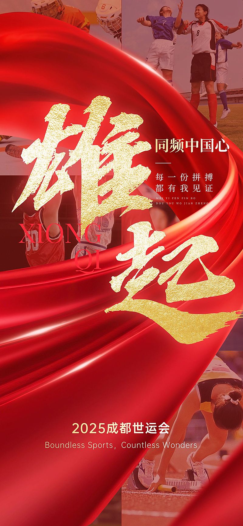 成都世运会体育运动节点祝福励志感冲击感全屏竖版海报AIGC