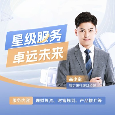 金融银行理财经理个人形象宣传社交名片朋友圈封面套装