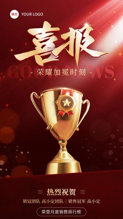 获奖荣耀喜报奖杯立体感全屏海报AIGC