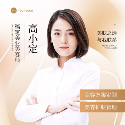 微商美业美容师个人职业形象宣传商务风微信头像