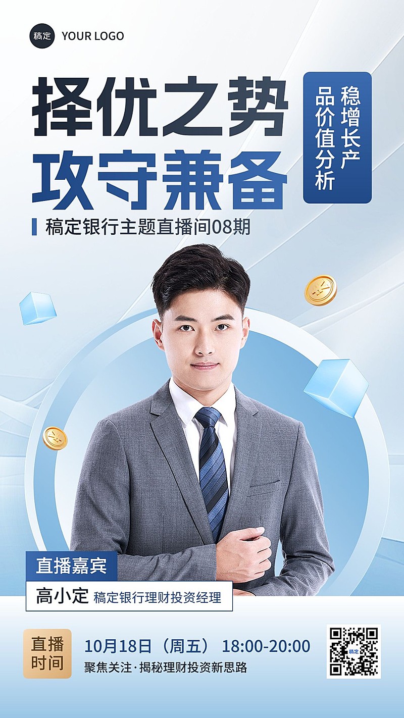 金融银行投资理财直播预告商务风手机海报AIGC